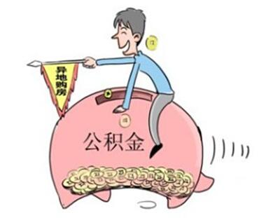 深圳公积金异地贷款政策_买房_公积金异地买房提取 