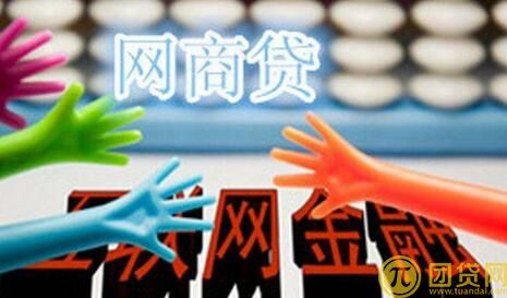 网商贷利息计算_多少 