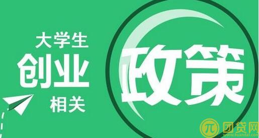 2017年大学生创业小额贷款政策有哪些 