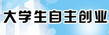 怎么申请大学生自主创业贷款 
