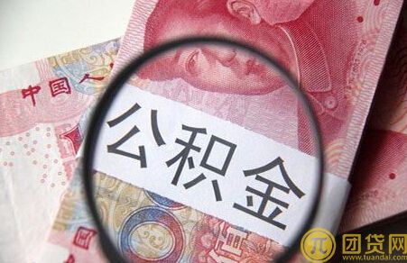 用公积金贷款的条件有哪些 