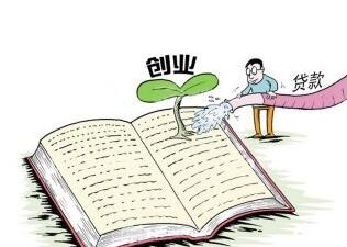 青年创业贷款流程_怎么贷_所需材料 