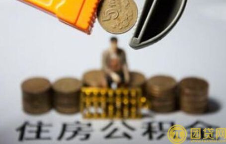 住房公积金贷款需要哪些手续 