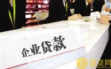 企业贷款需要哪些资料_要求高不高 