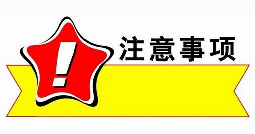 公积金提前还款注意事项_申请公积金提前还款应注意什么 