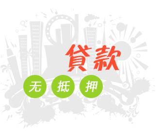 农商银行无抵押贷款的条件有哪些_需要什么手续 
