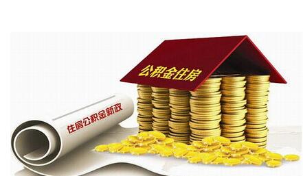 深圳公积金异地贷款政策_买房_公积金异地买房提取 