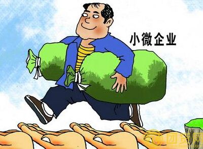 微型企业怎样申请贷款_微型企业贷款的条件_流程 