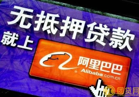 阿里信用贷款怎么样_申请条件有哪些 