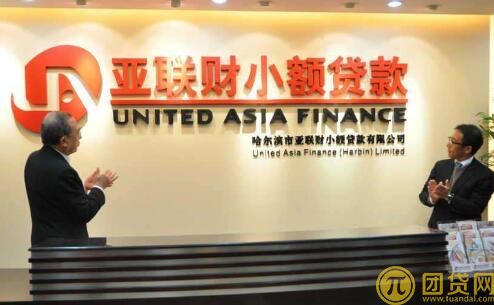 亚联小额贷款公司_骗局_条件_电话_亚联小额贷款官网 