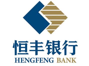 恒丰银行消费贷款条件_流程_额度_期限 