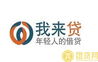 我来贷怎么样靠谱吗_上不上征信_我来贷官网 