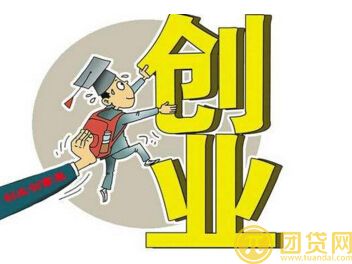 贵州大学生创业贷款政策是什么_申请条件有哪些 