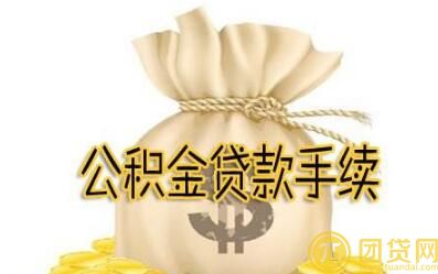 办理公积金贷款需要什么材料_公积金贷款所需材料有哪些 