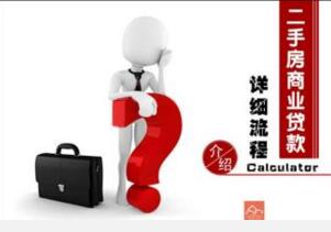 二手房商业贷款条件_流程_年限_二手房商业贷款额度 