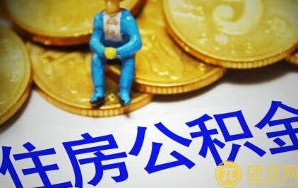 公积金贷款买房需要哪些条件 