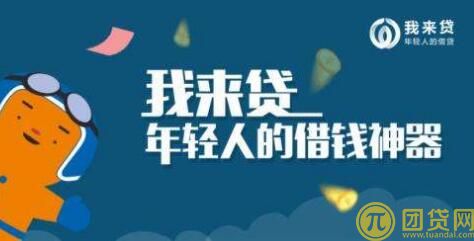 我来贷怎么样靠谱吗_上不上征信_我来贷官网 