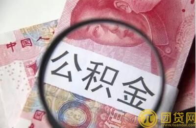 公积金怎么用最划算_怎么贷款买房 