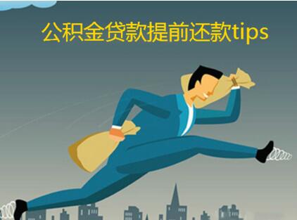 北京公积金贷款还款操作指南_提前还款_偿还逾期贷款 