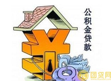 公积金贷款年限长好还是短好 