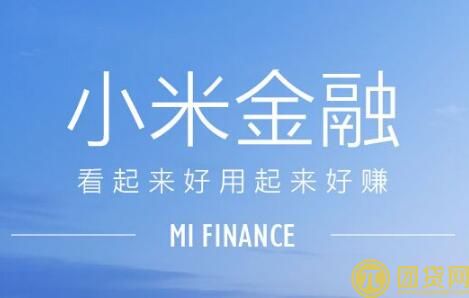 小米贷款怎么样_利息_一般多少额度_需要什么条件_小米贷款官网 