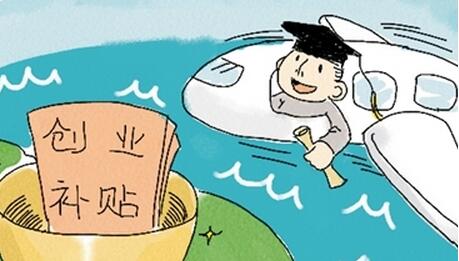 西安大学生创业贷款优惠政策及其申请要求 