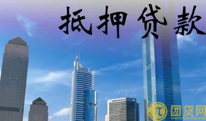 抵押贷款方式有哪些 