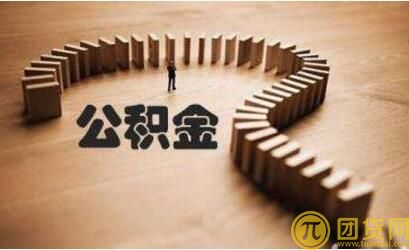 公积金可以取出来吗_公积金提取条件2017年 