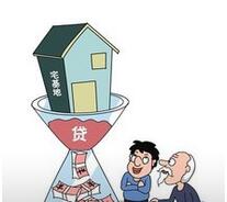 宅基地使用权抵押贷款对象_申请条件_贷款流程 