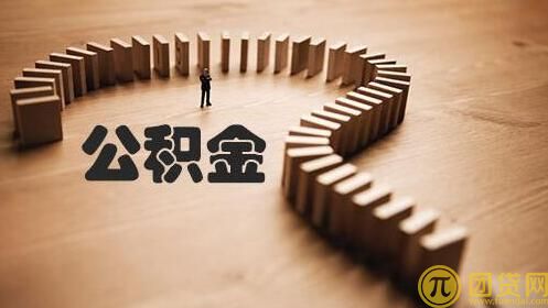 公积金贷款哪个银行好_公积金贷款银行比较 