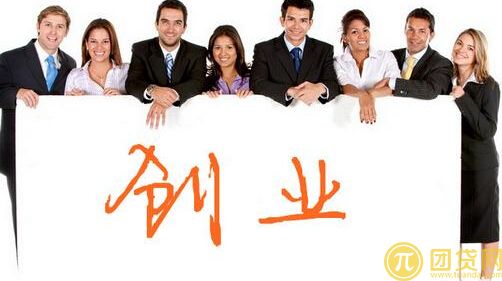 大学生创业贷款的条件有哪些_要求是什么 