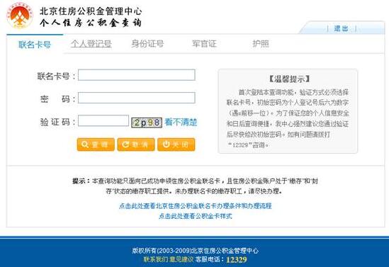 北京住房公积金查询指南_查询条件_查询密码_网站查询 