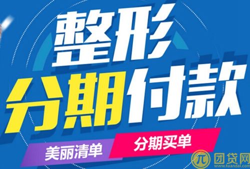 医疗美容消费分期贷款是什么 