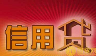 信用贷款怎么办理 