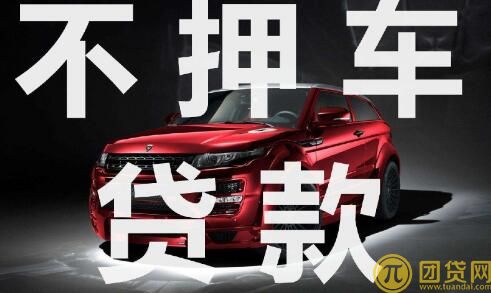 汽车抵押贷款不押车利息_怎么办理_申请流程 