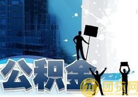 如何用公积金贷款装修_用公积金贷款装修的流程 