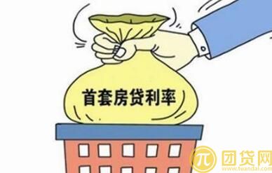 首套房商业贷款利率多少_2017首套房贷款利率 