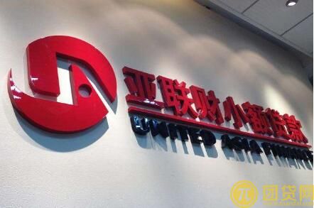 亚联小额贷款公司_骗局_条件_电话_亚联小额贷款官网 