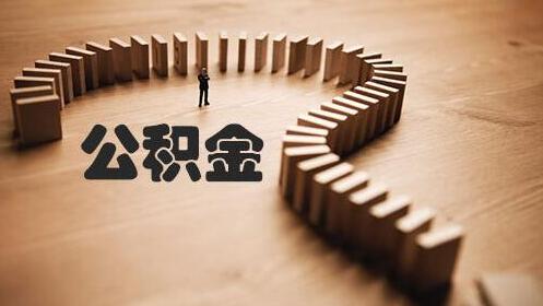 上海公积金贷款条件有哪些_公积金限制贷款条件 