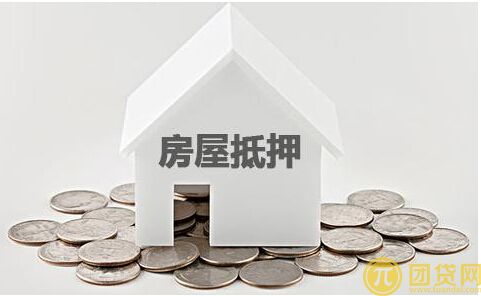 房屋贷款抵押手续有哪些_房屋贷款抵押手的流程 