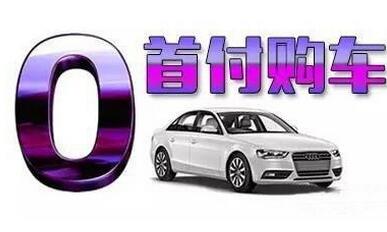 汽车贷款零首付怎么样_零首付贷款买车划算吗 