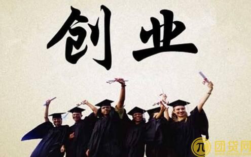 大学生创业贷款政策_条件_流程 