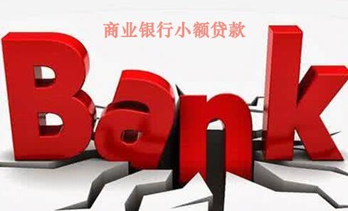 商业银行小额贷款条件_商业银行小额贷款流程 