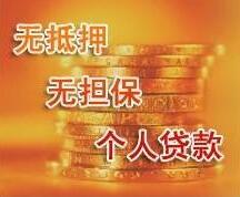 如何办理个人无抵押贷款_无抵押贷款的流程 