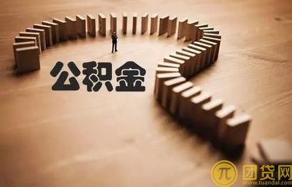 公积金贴息贷款与公积金贷款区别是什么_哪个好 