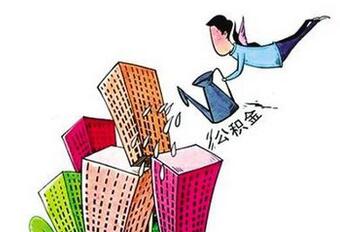 北京公积金贷款买房流程_申请贷款条件 