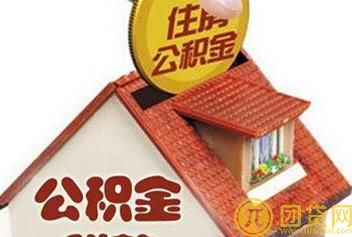 公积金贷款申请失败原因是什么_怎么办 