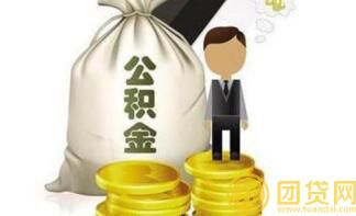 如何用公积金贷款买房_用公积金贷款买房的技巧 