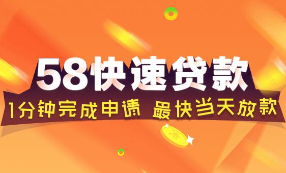 58消费贷怎么样_怎么申请_怎么出额度_终审要多久_怎么提现 