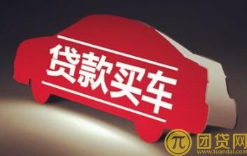 贷款买车需要什么手续_条件_资料 